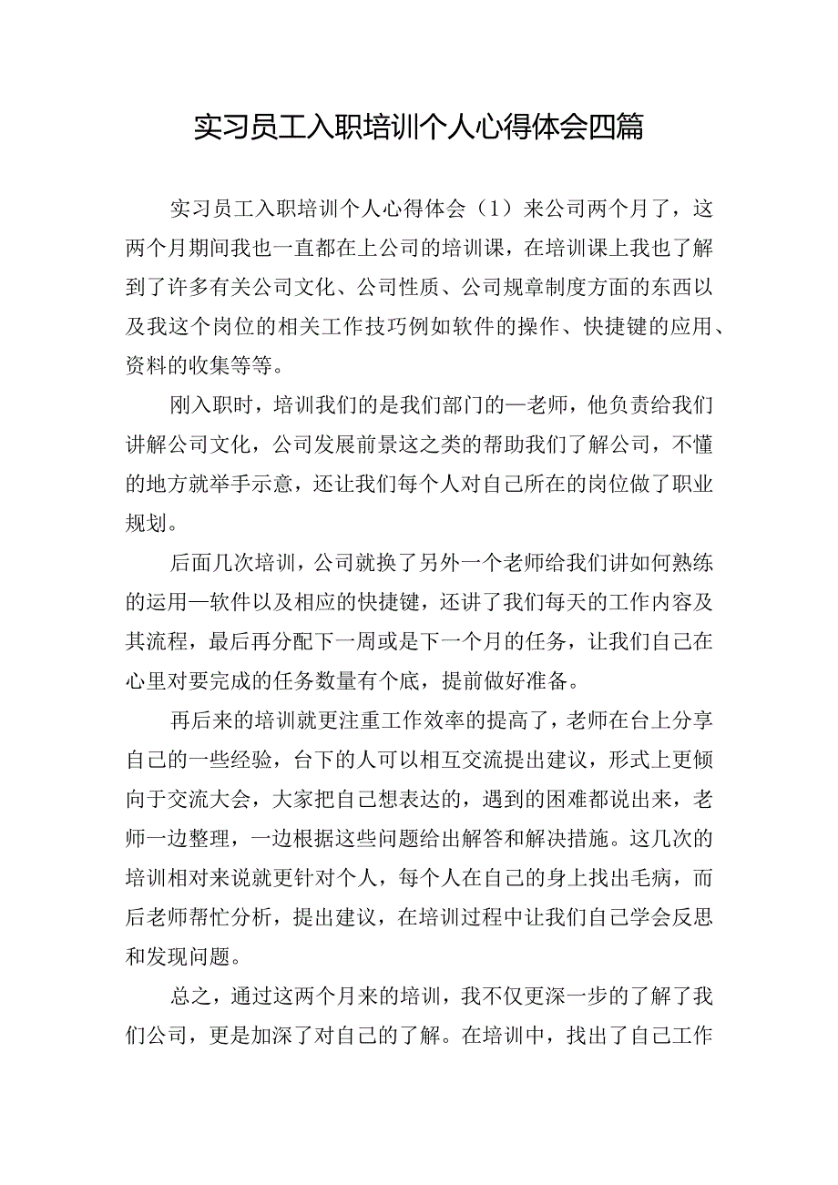 实习员工入职培训个人心得体会四篇.docx_第1页