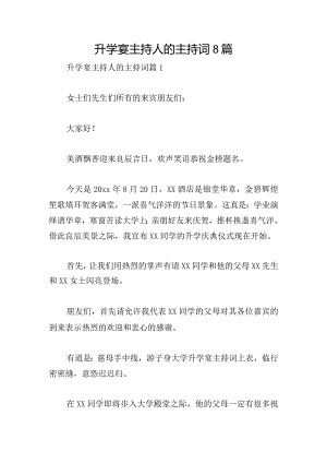 升学宴主持人的主持词8篇.docx