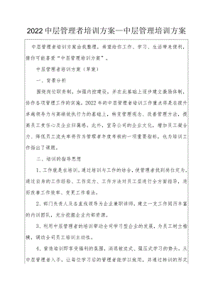 2022中层管理者培训方案_中层管理培训方案.docx