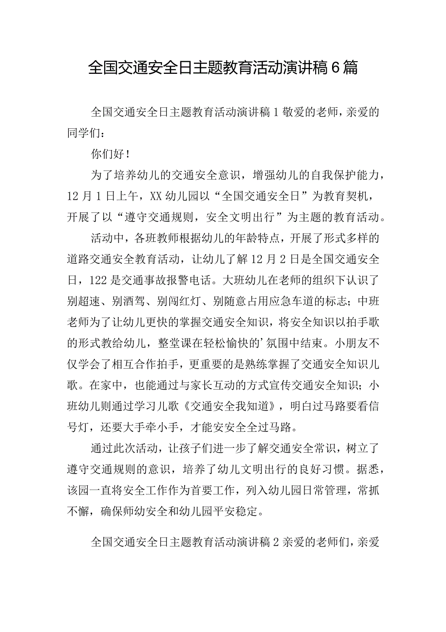 全国交通安全日主题教育活动演讲稿6篇.docx_第1页