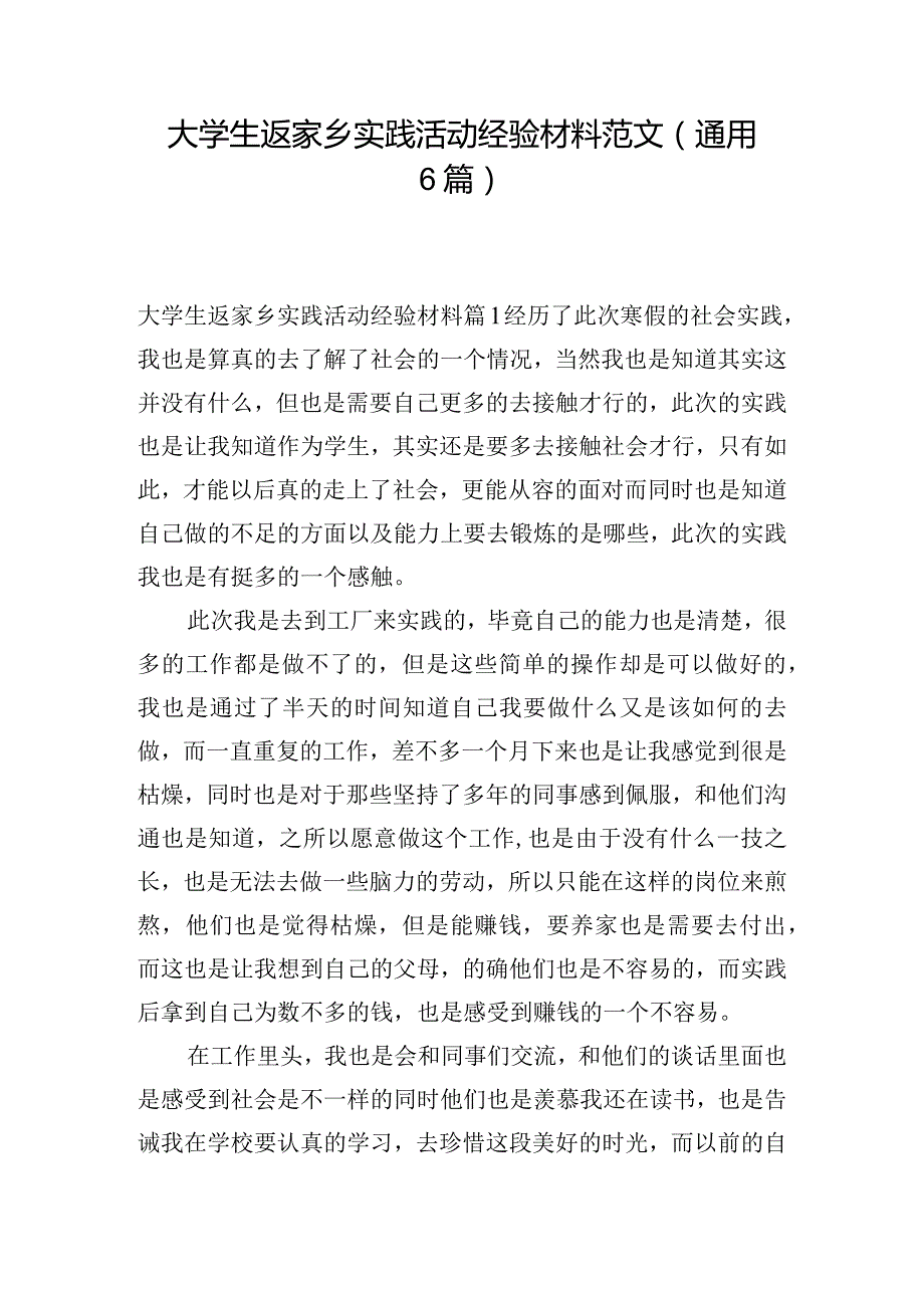 大学生返家乡实践活动经验材料范文(通用6篇).docx_第1页