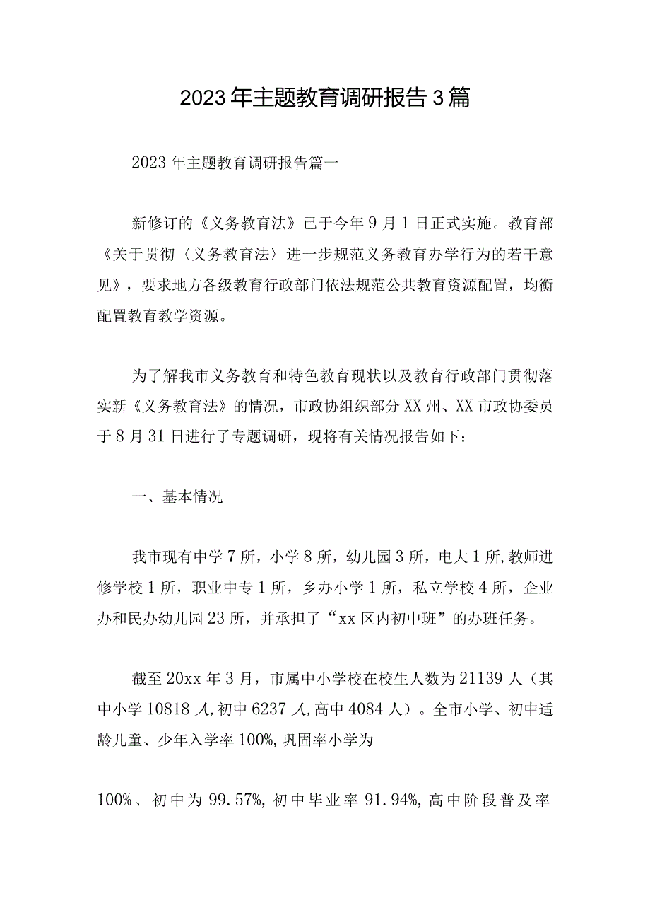 2023年主题教育调研报告3篇.docx_第1页