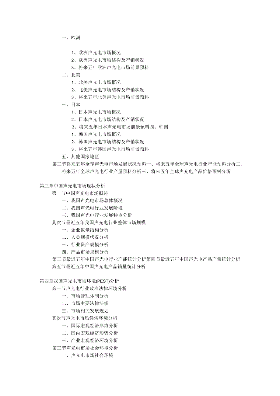 声光电市场现状调研及发展前景分析报告(目录).docx_第3页