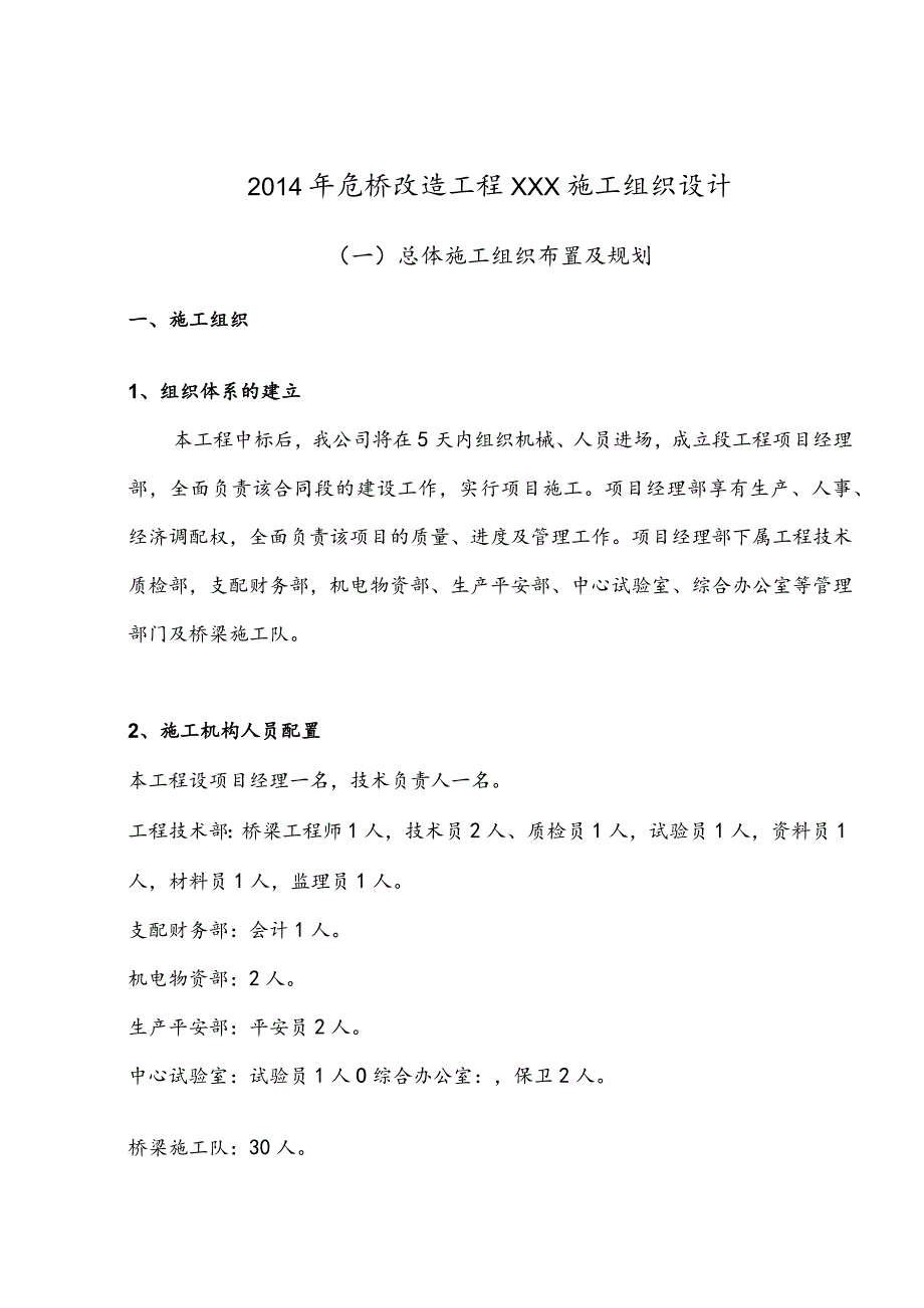 农村危桥改造施工组织设计.docx_第1页