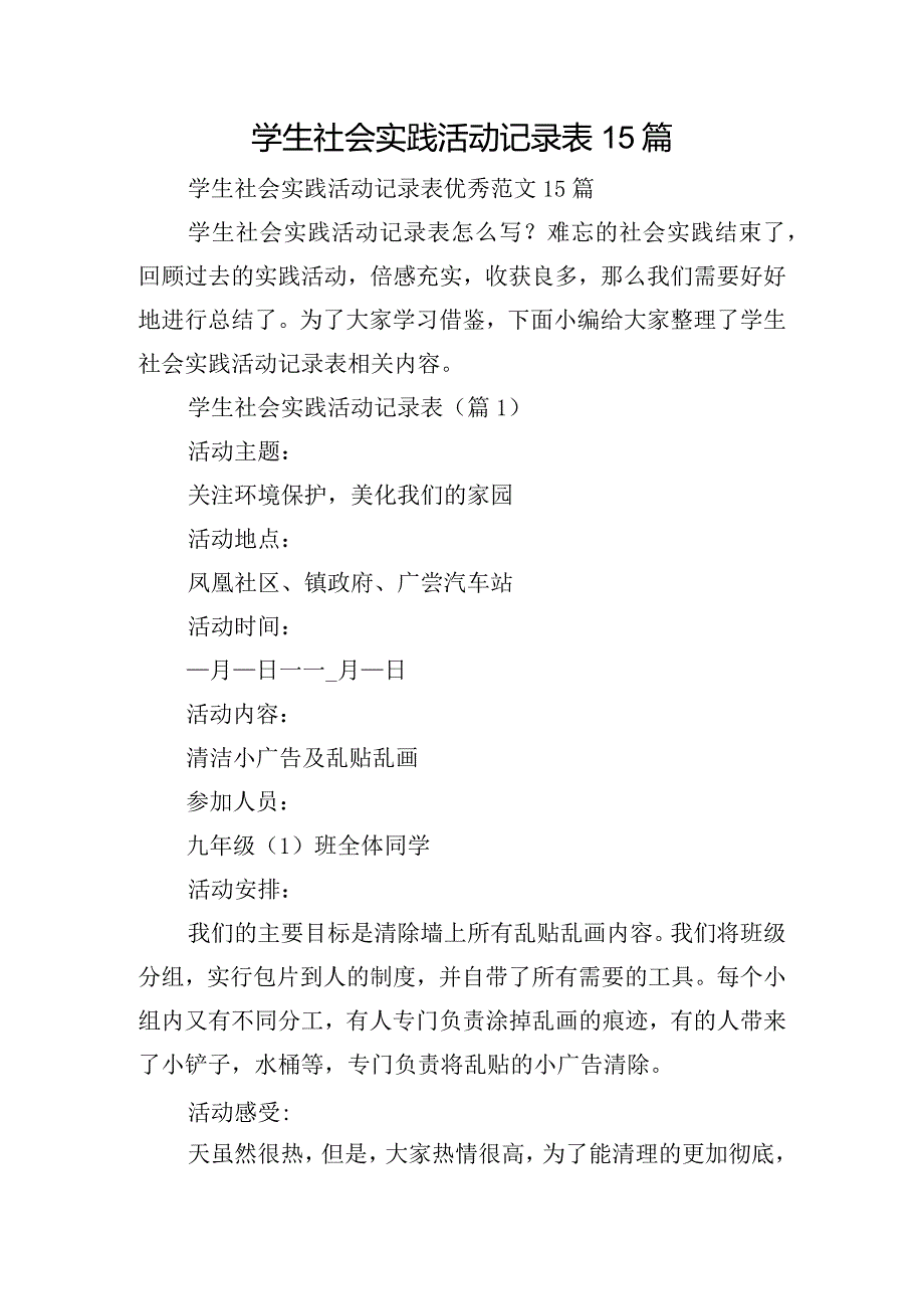 学生社会实践活动记录表15篇.docx_第1页