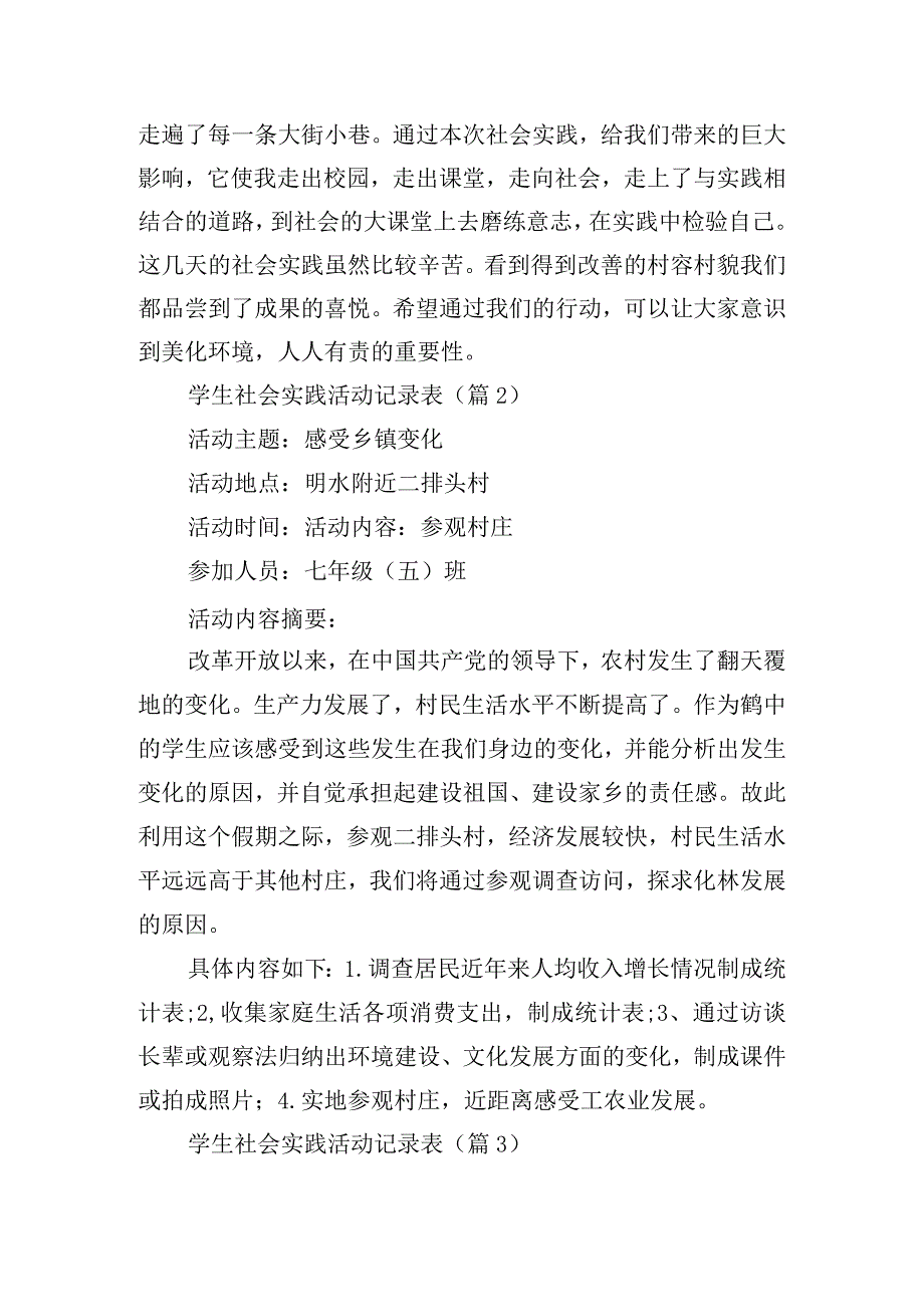 学生社会实践活动记录表15篇.docx_第2页