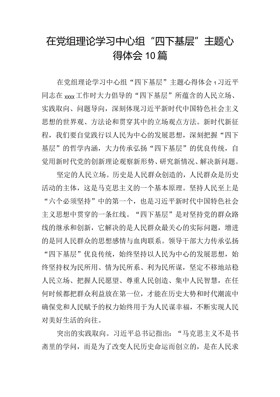 在党组理论学习中心组“四下基层”主题心得体会10篇.docx_第1页