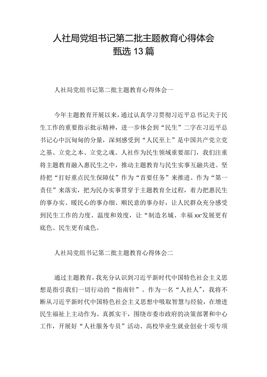 人社局党组书记第二批主题教育心得体会甄选13篇.docx_第1页