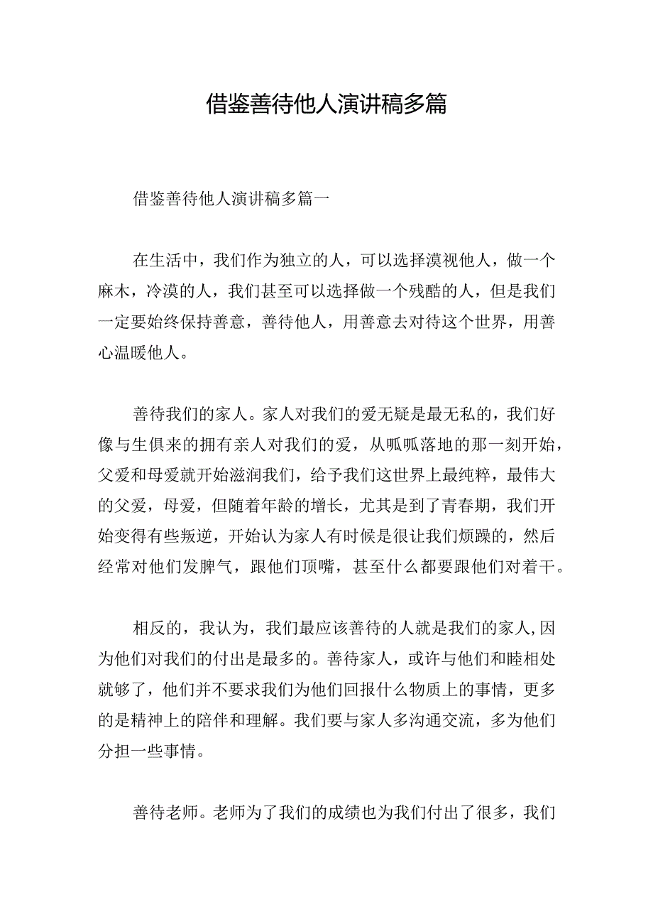 借鉴善待他人演讲稿多篇.docx_第1页