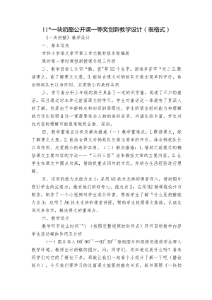 11-一块奶酪 公开课一等奖创新教学设计(表格式).docx