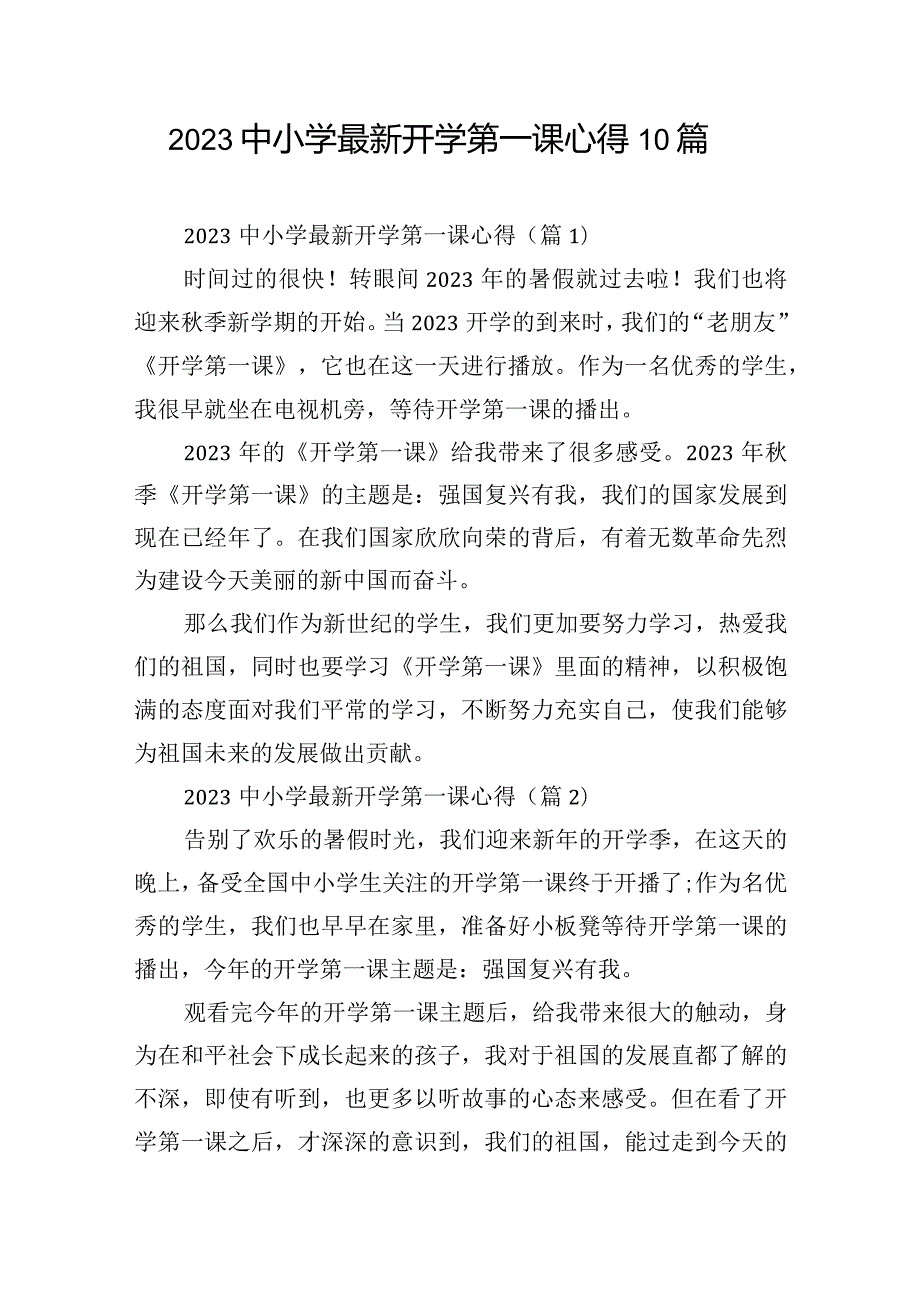 2023中小学最新开学第一课心得10篇.docx_第1页