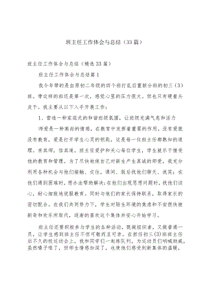 班主任工作体会与总结（33篇）.docx