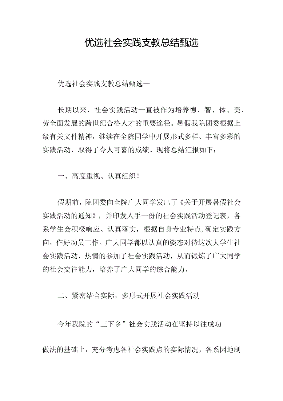 优选社会实践支教总结甄选.docx_第1页