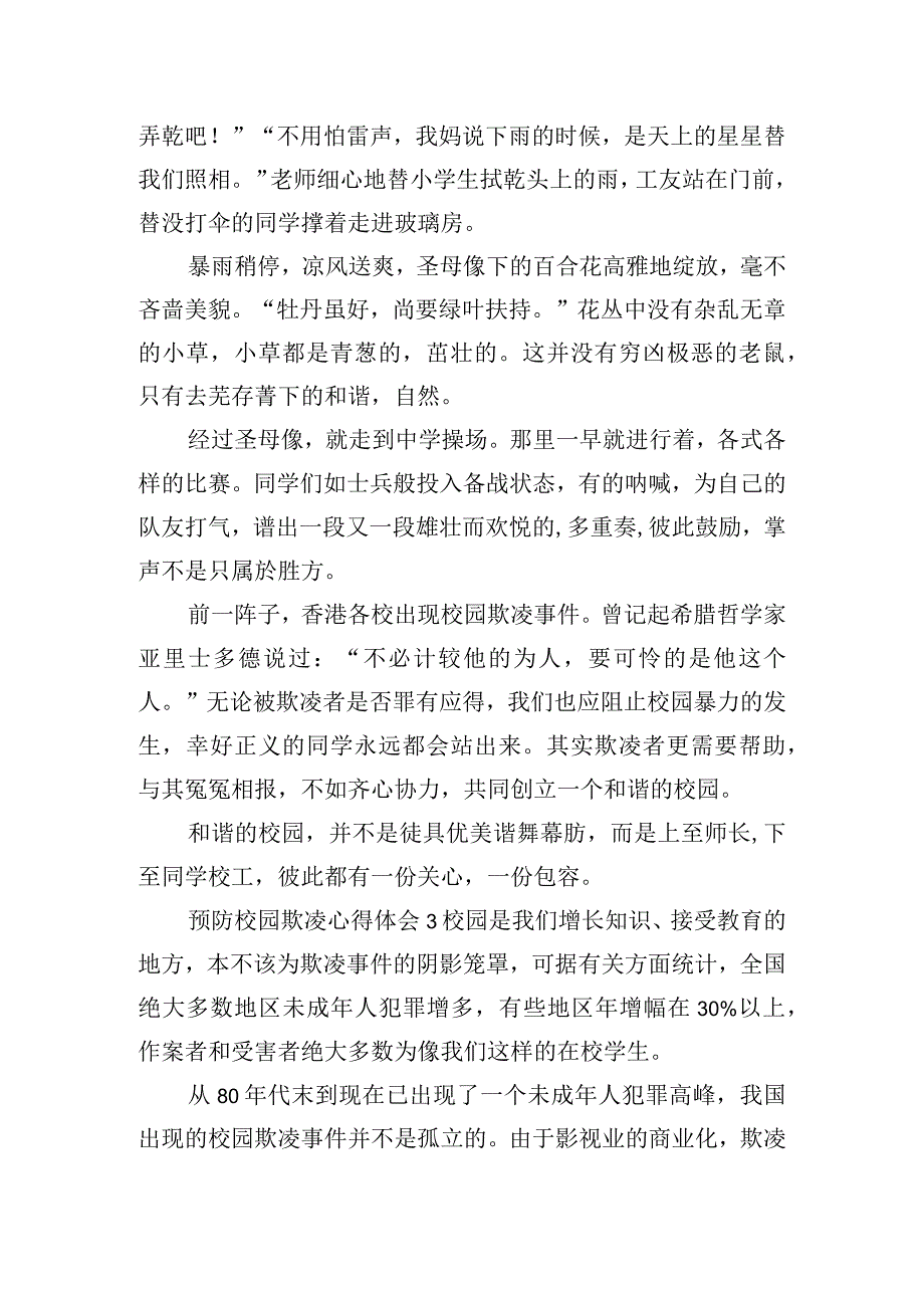 关于预防校园欺凌的心得体会四篇.docx_第2页