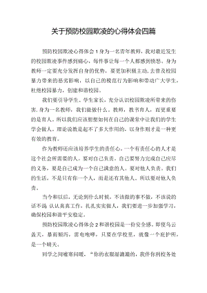 关于预防校园欺凌的心得体会四篇.docx