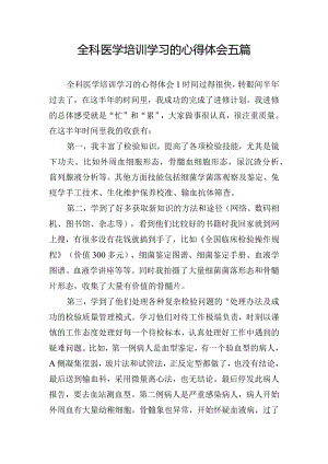 全科医学培训学习的心得体会五篇.docx