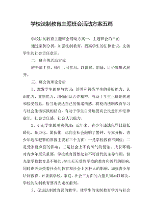 学校法制教育主题班会活动方案五篇.docx