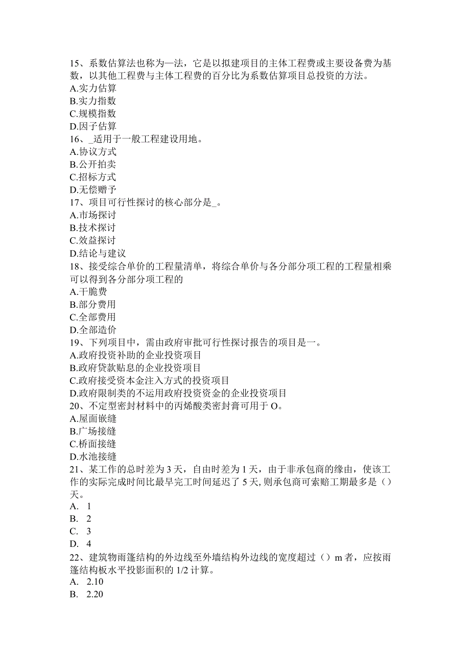 北京2016年造价工程师工程计价：工程总承包试题.docx_第3页