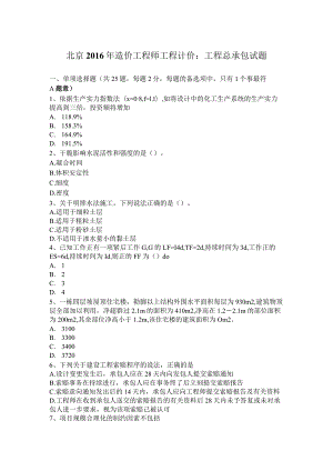 北京2016年造价工程师工程计价：工程总承包试题.docx