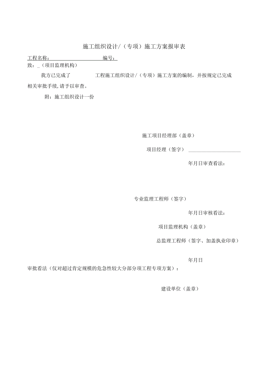 施工方案报审表63180.docx_第1页