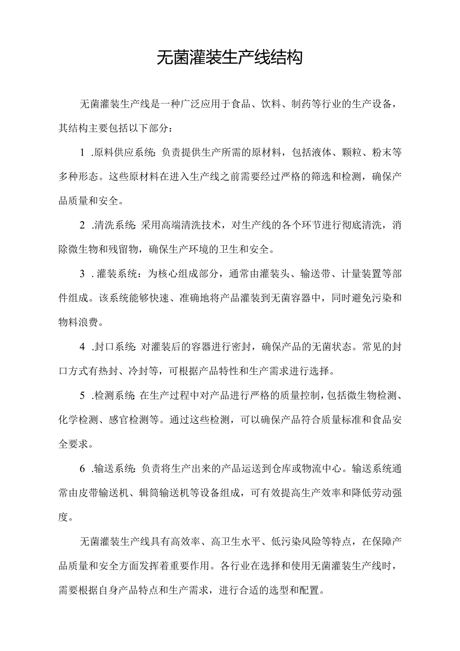 无菌灌装生产线结构.docx_第1页