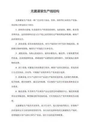 无菌灌装生产线结构.docx