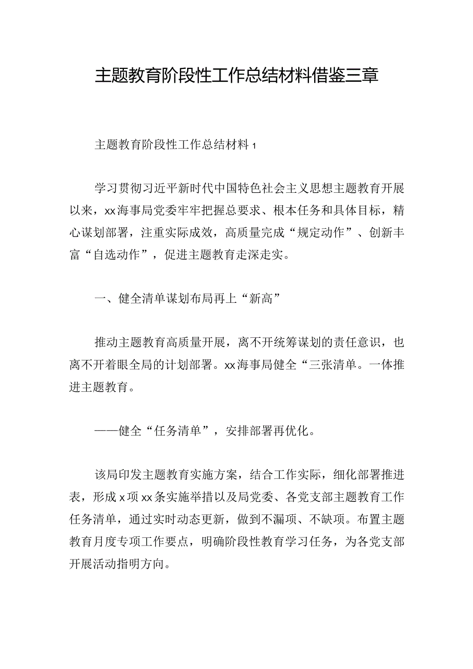 主题教育阶段性工作总结材料借鉴三章.docx_第1页