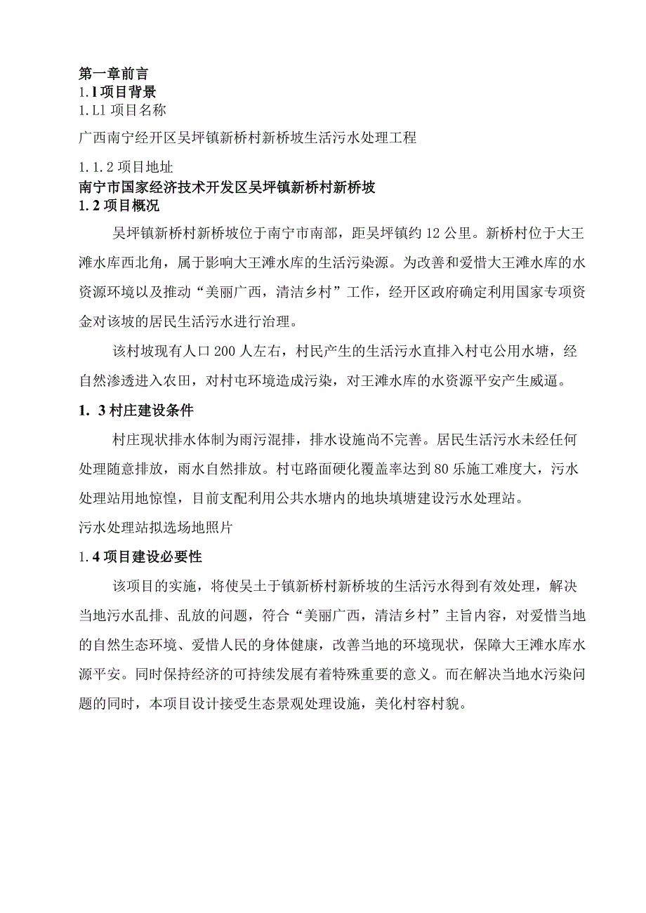 农村生活污水处理及池塘净化工程方案.docx_第3页