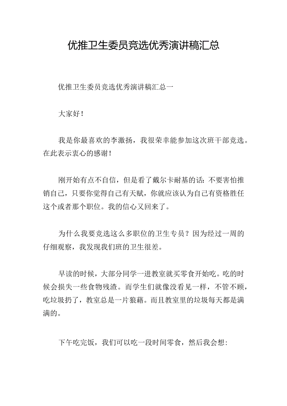 优推卫生委员竞选优秀演讲稿汇总.docx_第1页