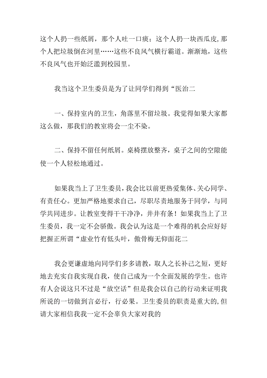 优推卫生委员竞选优秀演讲稿汇总.docx_第3页