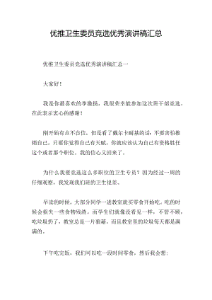 优推卫生委员竞选优秀演讲稿汇总.docx