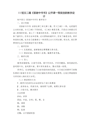 11 短文二篇《答谢中书书》公开课一等奖创新教学设计.docx