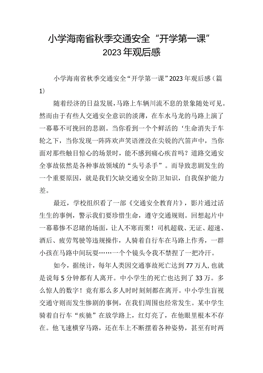 小学海南省秋季交通安全“开学第一课”2023年观后感.docx_第1页