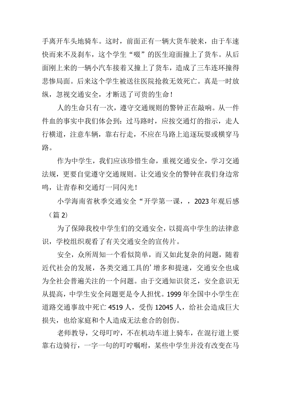 小学海南省秋季交通安全“开学第一课”2023年观后感.docx_第2页