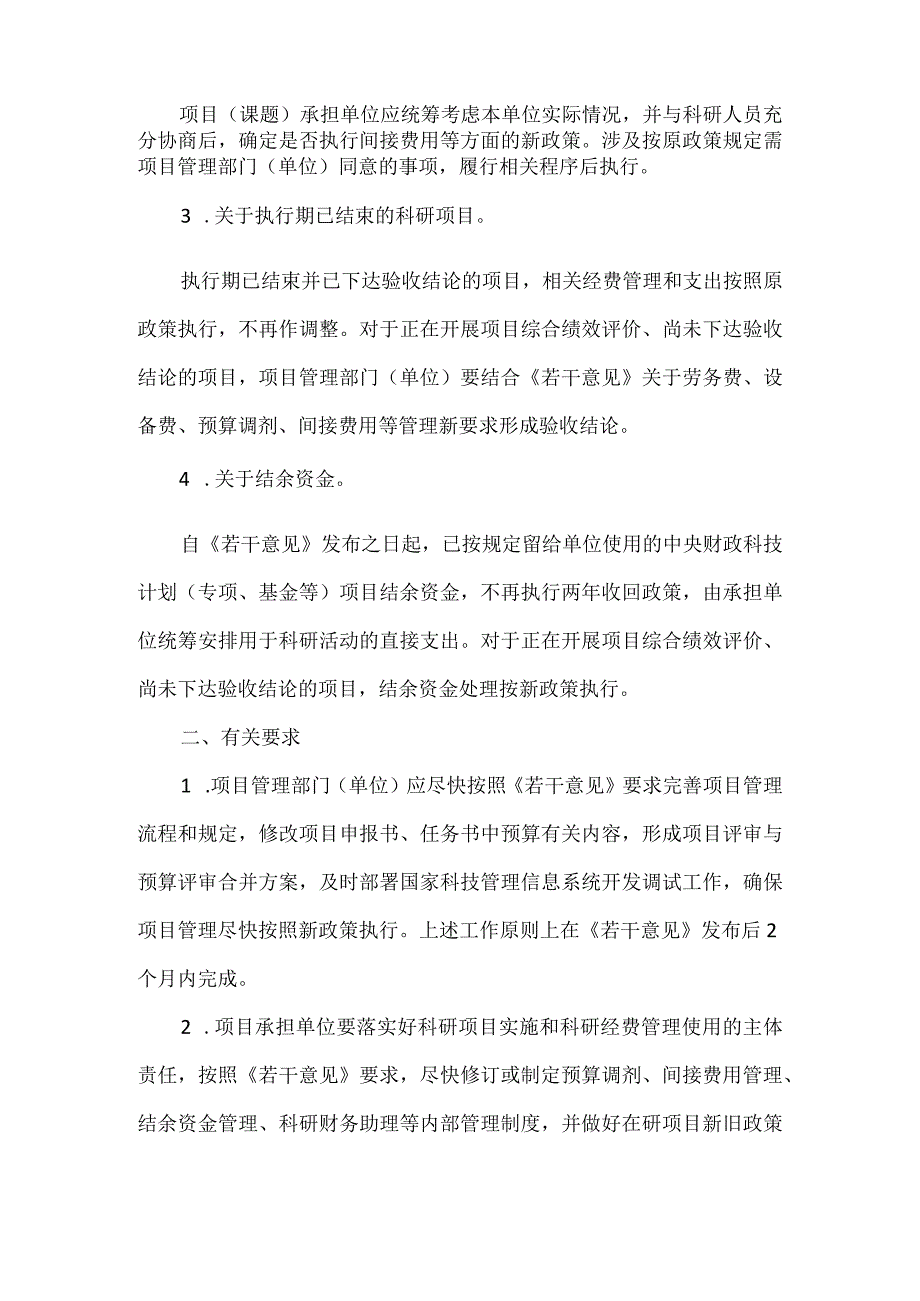 关于中央财政科技计划（专项、基金等）经费管理新旧政策衔接有关事项的通知（2021年）.docx_第2页