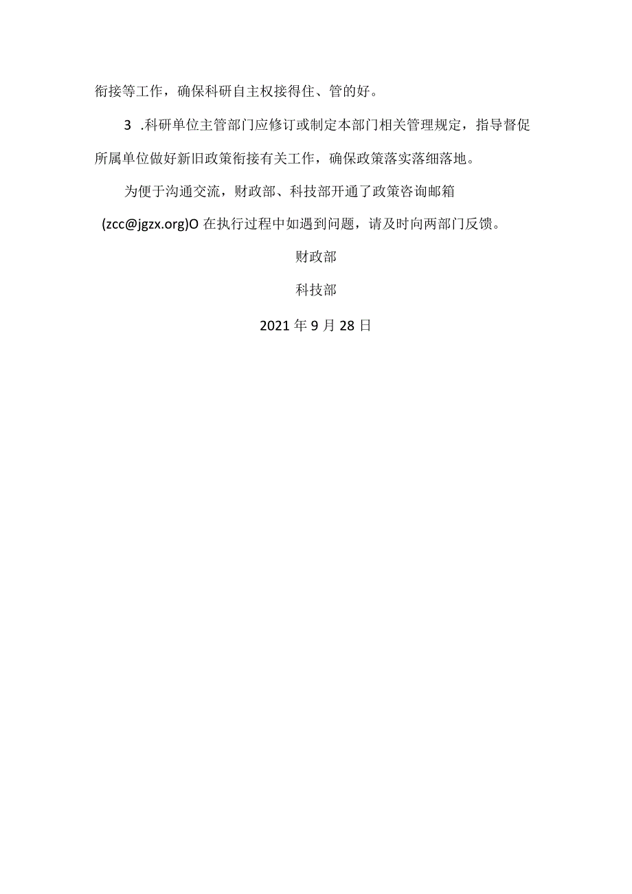 关于中央财政科技计划（专项、基金等）经费管理新旧政策衔接有关事项的通知（2021年）.docx_第3页