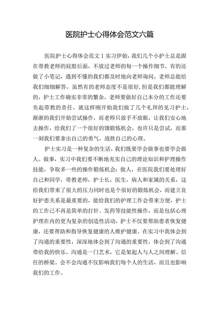 医院护士心得体会范文六篇.docx_第1页