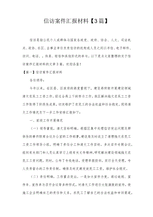 信访案件汇报材料【3篇】.docx