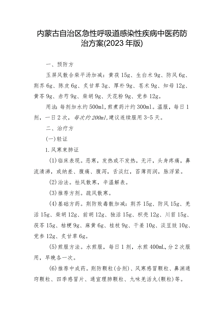 内蒙古自治区急性呼吸道感染性疾病中医药防治方案（2023年版）.docx_第1页