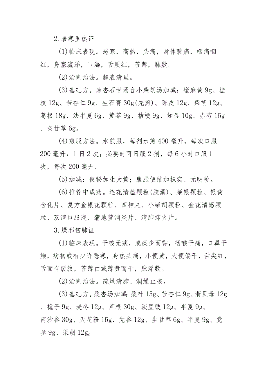 内蒙古自治区急性呼吸道感染性疾病中医药防治方案（2023年版）.docx_第2页