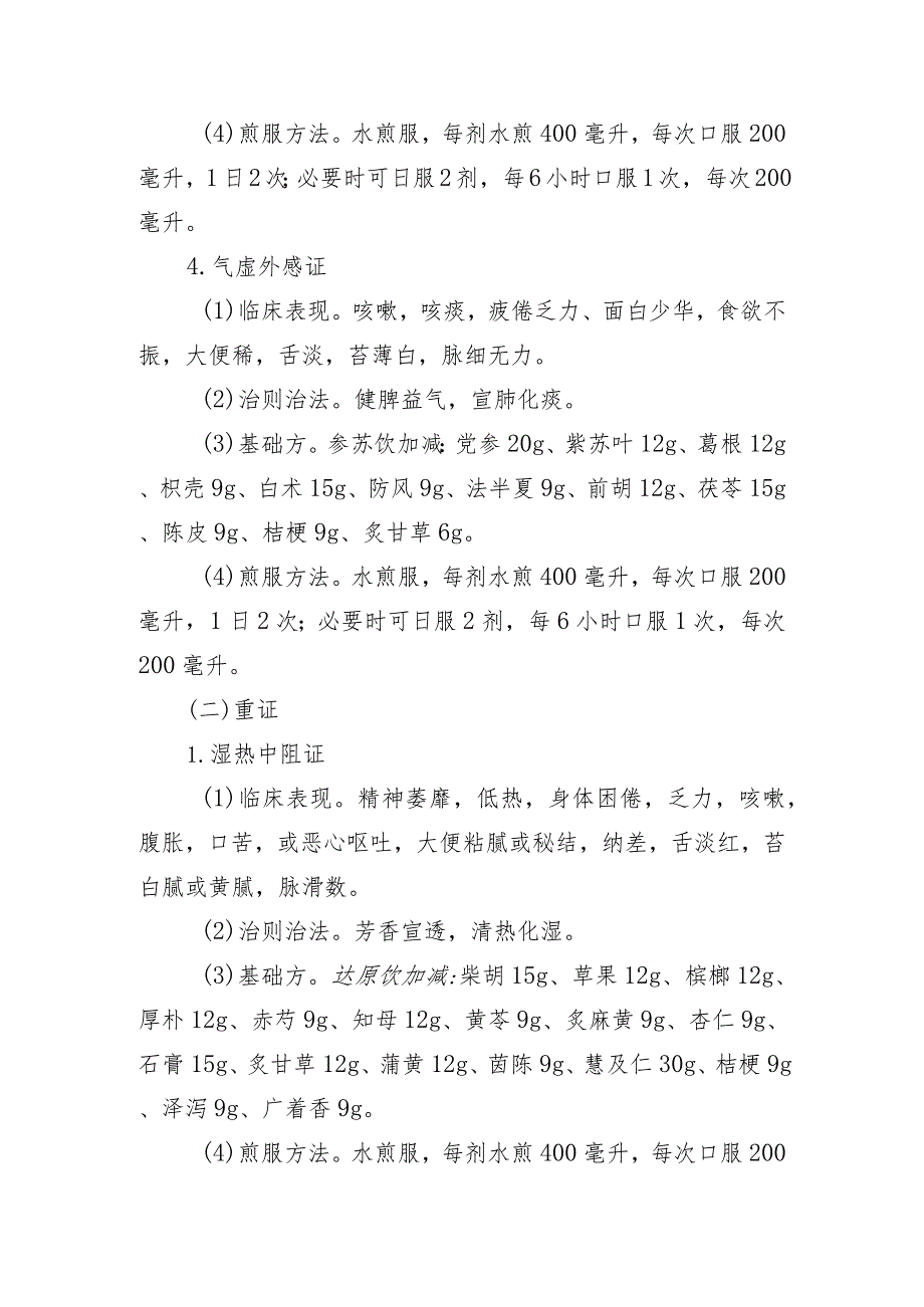 内蒙古自治区急性呼吸道感染性疾病中医药防治方案（2023年版）.docx_第3页