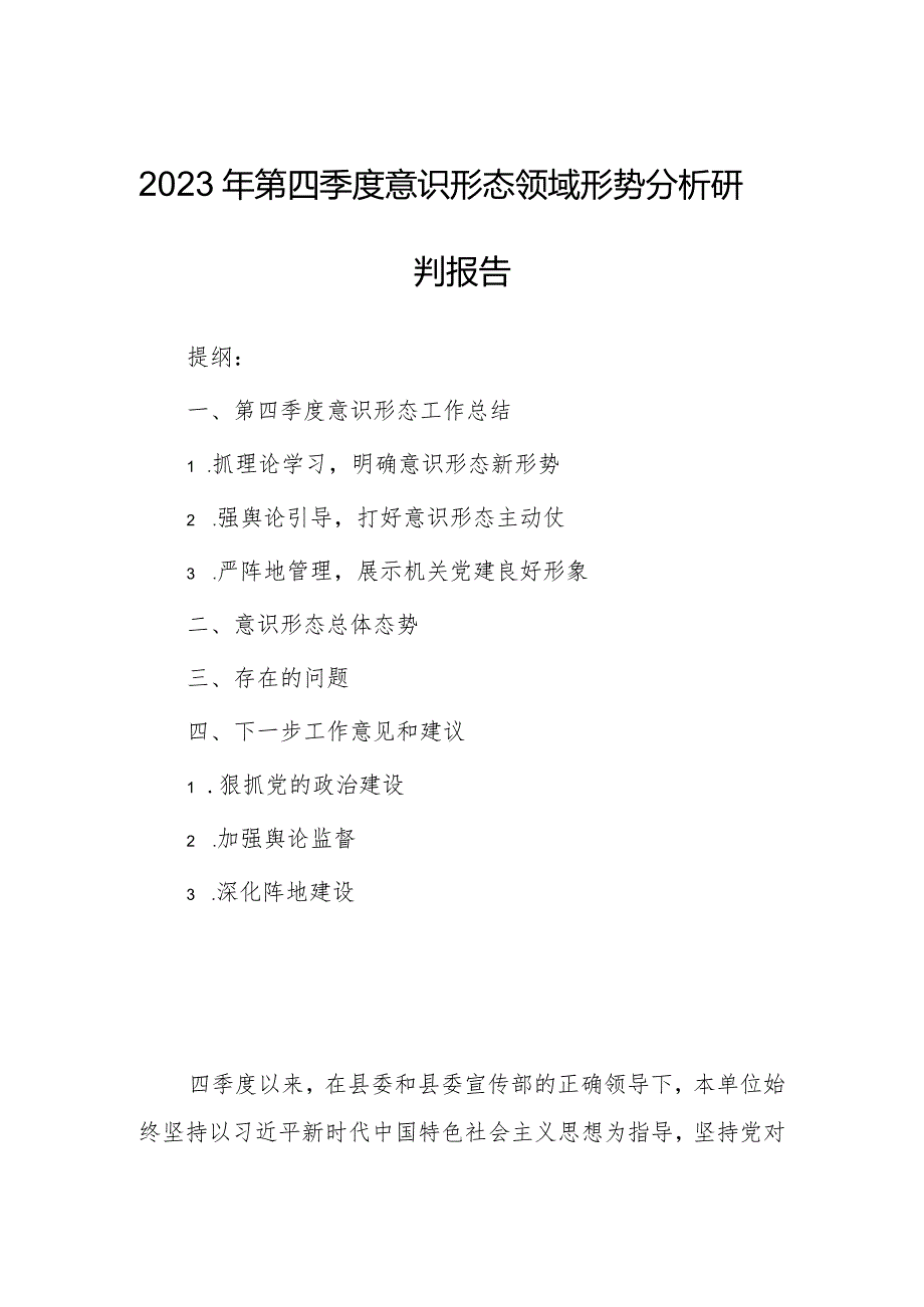 2023年第四季度意识形态领域形势分析研判报告.docx_第1页