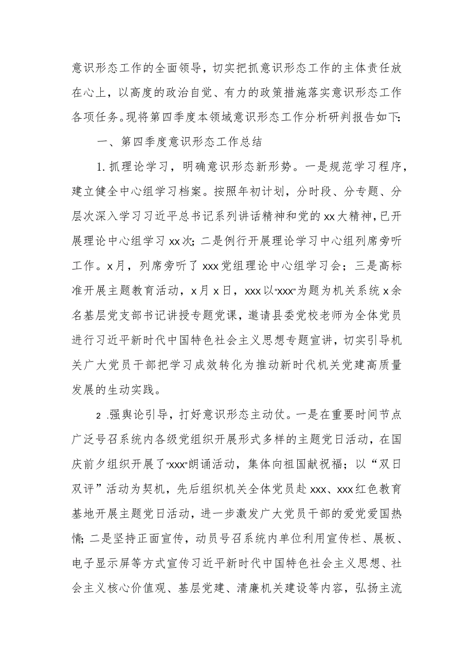 2023年第四季度意识形态领域形势分析研判报告.docx_第2页