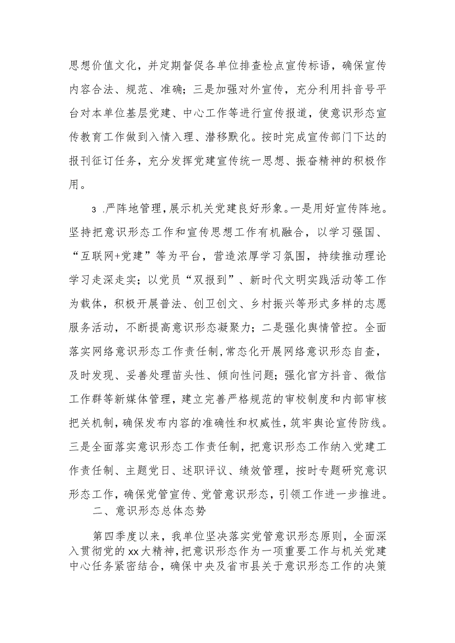 2023年第四季度意识形态领域形势分析研判报告.docx_第3页