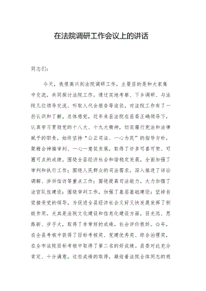 县委书记到法院调研工作时的讲话.docx