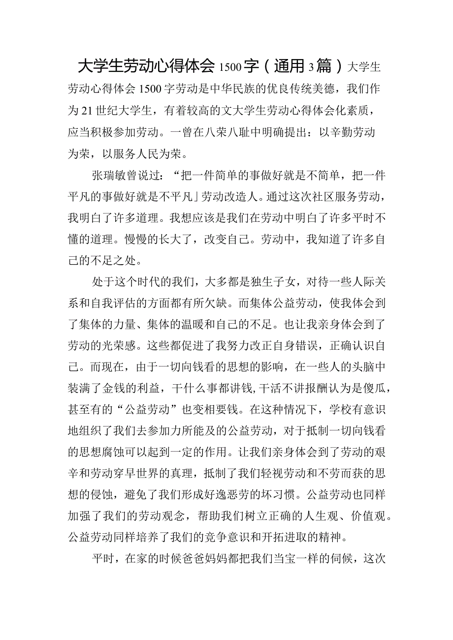 大学生劳动心得体会1500字(通用3篇).docx_第1页