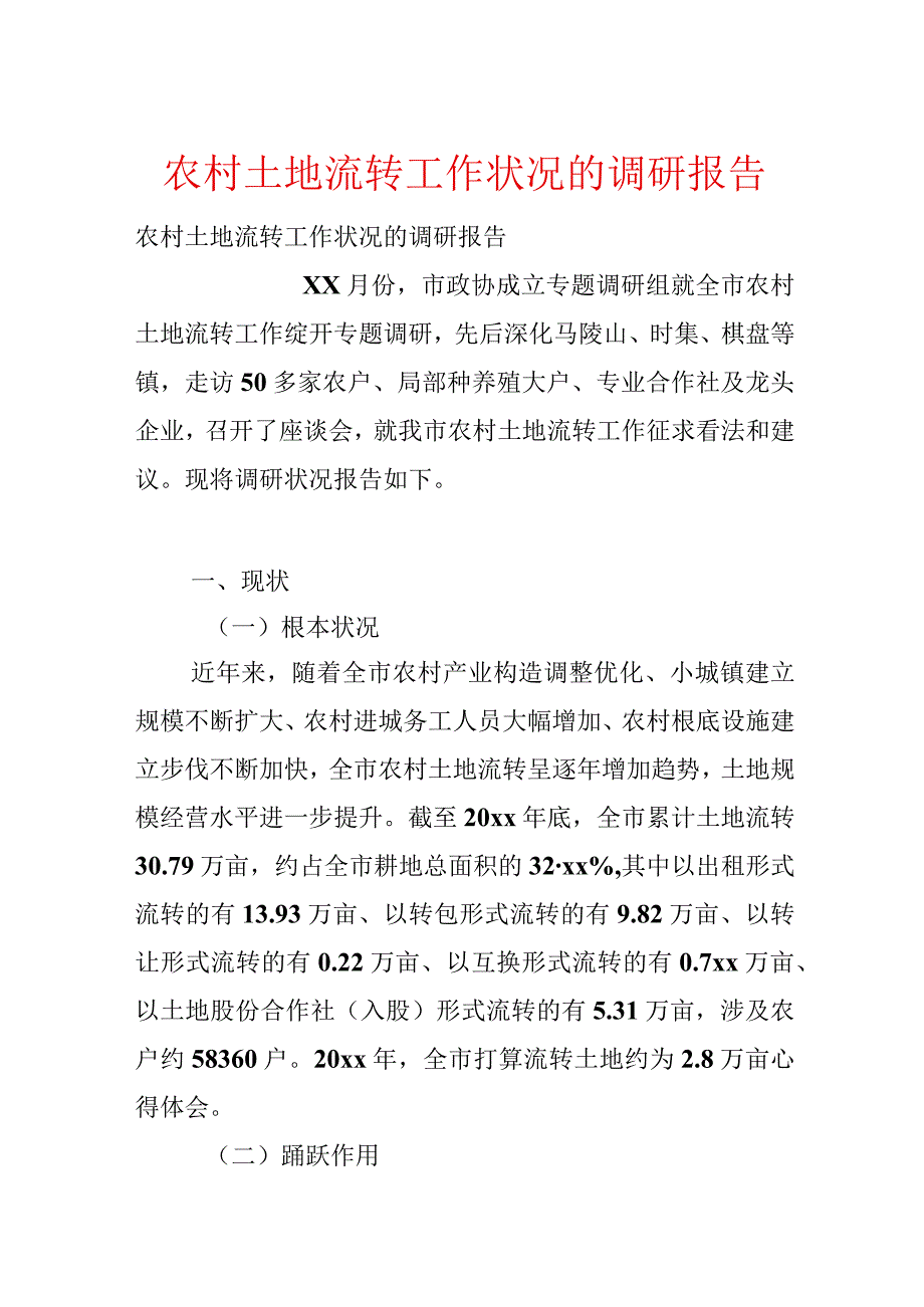 农村土地流转工作情况的调研报告.docx_第1页