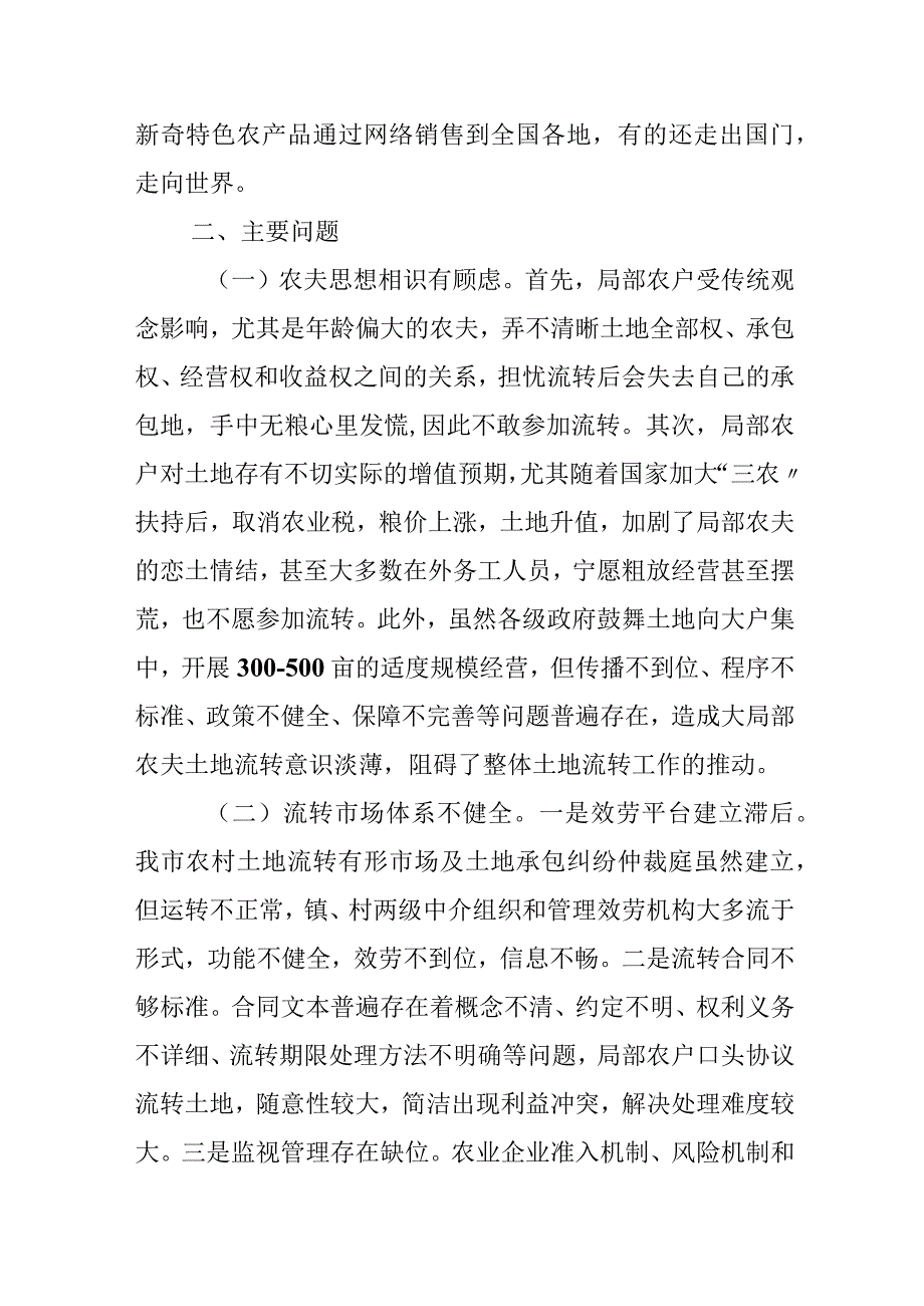 农村土地流转工作情况的调研报告.docx_第3页