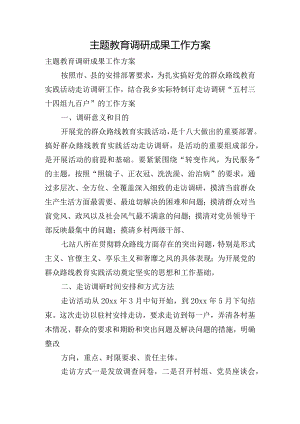 主题教育调研成果工作方案.docx