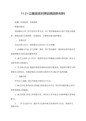 11.21以案促改对照自我剖析材料.docx